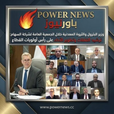 وزير البترول والثروة المعدنية خلال الجمعية العامة لشركة السهام: ترشيد النفقات وتطوير الأداء على رأس أولويات القطاع