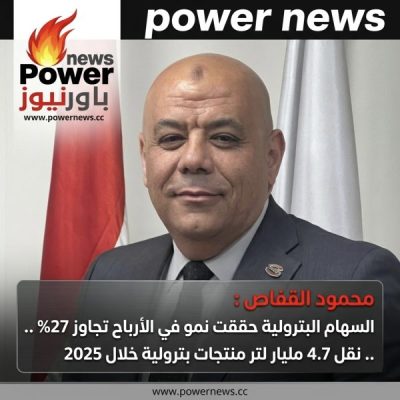 محمود القفاص : السهام البترولية حققت نمو في الأرباح تجاوز 27% .. نقل 4.7 مليار لتر منتجات بترولية خلال 2025