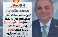 محمد فتحي : تاون جاس حققت اعلي ارباح في تاريخها بقيمة 340 مليون جنيه خلال عام 2025 بزيادة قدرها 20% عن العام السابق و إيرادات بلغت 4.8 مليار جنيه