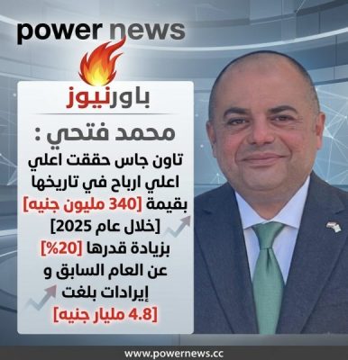 محمد فتحي : تاون جاس حققت اعلي ارباح في تاريخها بقيمة 340 مليون جنيه خلال عام 2025 بزيادة قدرها 20% عن العام السابق و إيرادات بلغت 4.8 مليار جنيه