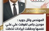 المهندس وائل جويد : مودرن جاس تفوقت علي نفسها وحققت ايرادات تخطت 4 مليار جنيه بزيادة 14% عن العام السابق