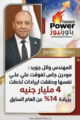 المهندس وائل جويد : مودرن جاس تفوقت علي نفسها وحققت ايرادات تخطت 4 مليار جنيه بزيادة 14% عن العام السابق