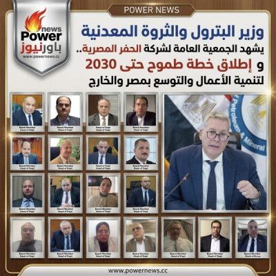 وزير البترول والثروة المعدنية يشهد الجمعية العامة لشركة الحفر المصرية.. و إطلاق خطة طموح حتى 2030 لتنمية الأعمال والتوسع بمصر والخارج