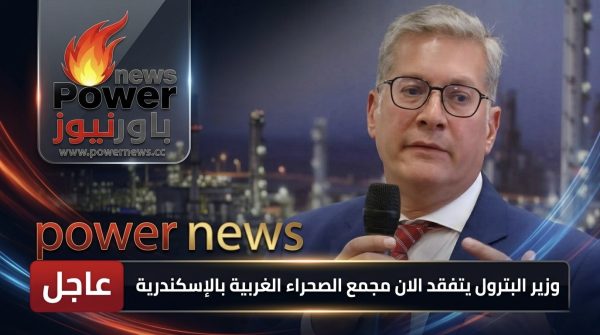 عاجل .. وزير البترول يتفقد الان مجمع الصحراء الغربية بالإسكندرية