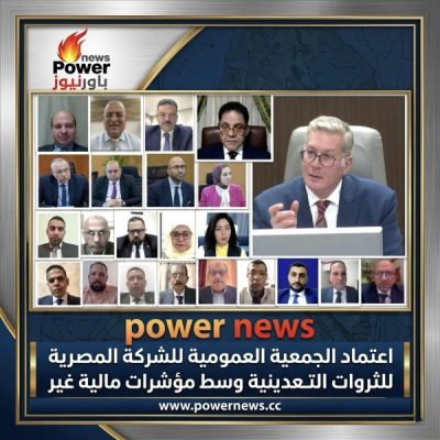 اعتماد الجمعية العمومية للشركة المصرية للثروات التعدينية وسط مؤشرات مالية غير مسبوقة