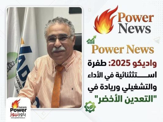واديكو 2025: طفرة استثنائية في الأداء المالي والتشغيلي وريادة في 