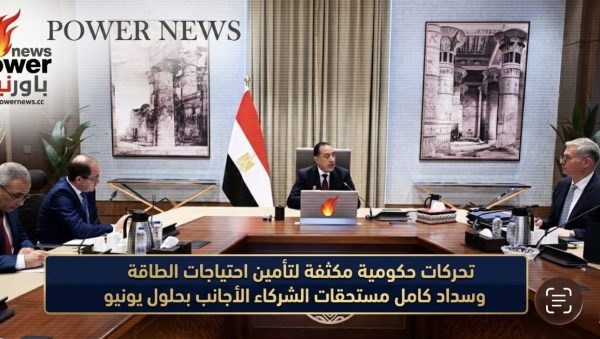 تحركات حكومية مكثفة لتأمين احتياجات الطاقة وسداد كامل مستحقات الشركاء الأجانب بحلول يونيو
