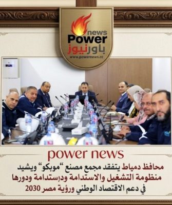 محافظ دمياط يتفقد مجمع مصنع “موبكو” ويشيد بتطور منظومة التشغيل والاستدامة ودورها في دعم الاقتصاد الوطني ورؤية مصر 2030