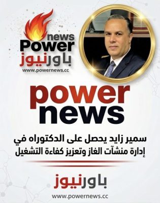 سمير زايد يحصل على الدكتوراه في إدارة منشآت الغاز وتعزيز كفاءة التشغيل