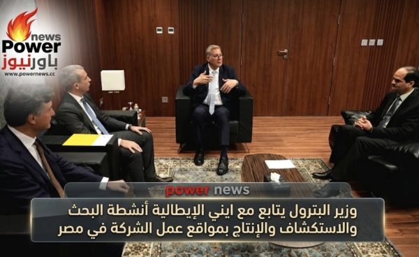 وزير البترول يتابع مع ايني الإيطالية أنشطة البحث والاستكشاف والإنتاج بمواقع عمل الشركة في مصر