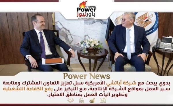 بدوي يبحث مع شركة أباتشي الأمريكية سبل تعزيز التعاون المشترك ومتابعة سير العمل بمواقع الشركة الإنتاجية، مع التركيز على رفع الكفاءة التشغيلية وتطوير آليات العمل بمناطق الامتياز.