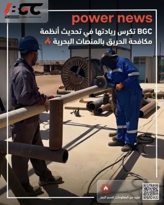 BGC تكرس ريادتها في تحديث أنظمة مكافحة الحريق بالمنصات البحرية