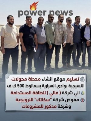 تسليم موقع انشاء محطة محولات النسيجية بوادى السرارية بسمالوط جهد 500 ك.ف الي شركة ( فالي ) للطاقة المستدامة مفوض شركة 