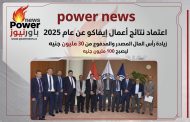 اعتماد نتائج أعمال إيفاكو عن عام 2025 ..زيادة رأس المال المصدر والمدفوع من 30 مليون جنيه ليصبح 100 مليون جنيه