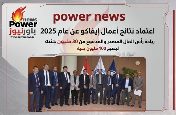 اعتماد نتائج أعمال إيفاكو عن عام 2025 ..زيادة رأس المال المصدر والمدفوع من 30 مليون جنيه ليصبح 100 مليون جنيه