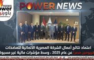 اعتماد نتائج أعمال الشركة المصرية الألمانية للمضخات (روهربومبن مصر) عن عام 2025 ، وسط مؤشرات مالية غير مسبوقة