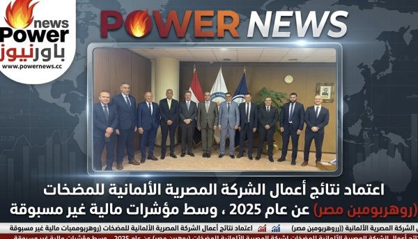 اعتماد نتائج أعمال الشركة المصرية الألمانية للمضخات (روهربومبن مصر) عن عام 2025 ، وسط مؤشرات مالية غير مسبوقة