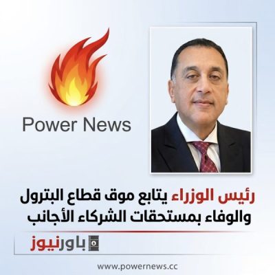 رئيس الوزراء يتابع موقف تأمين احتياجات قطاع البترول والوفاء بمستحقات الشركاء الأجانب