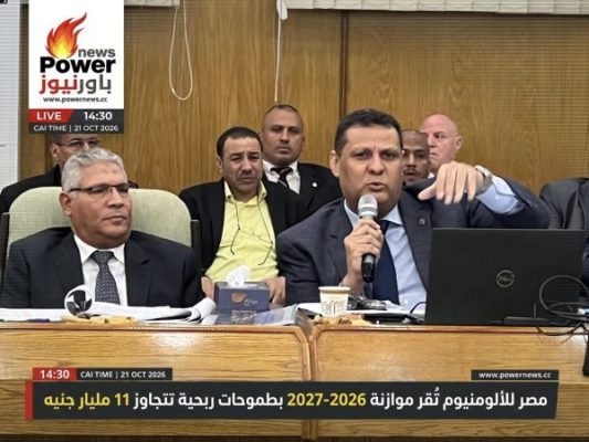 مصر للألومنيوم تُقر موازنة 2026-2027 بطموحات ربحية تتجاوز 11 مليار جنيه