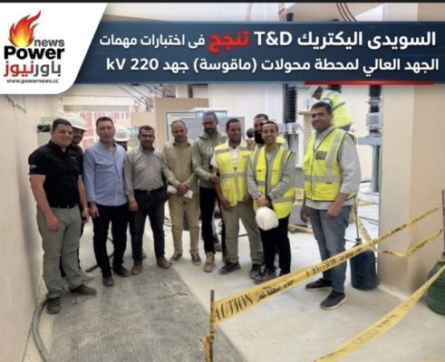 السويدى اليكتريك T&D تنجح فى اختبارات مهمات الجهد العالي لمحطة محولات (ماقوسة) جهـد 220 kv