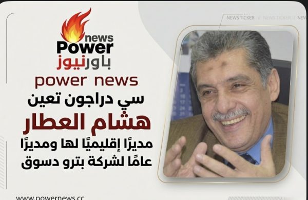 سي دراجون تعين هشام العطار مديرا اقليميا لها ومديري عاما لشركة بترو دسوق