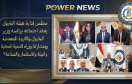مجلس إدارة هيئة البترول يعقد اجتماعه برئاسة وزير البترول والثروة المعدنية وبمشاركة وزراء التنمية المحلية والبيئة والاستثمار والصناعة