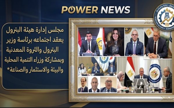 مجلس إدارة هيئة البترول يعقد اجتماعه برئاسة وزير البترول والثروة المعدنية وبمشاركة وزراء التنمية المحلية والبيئة والاستثمار والصناعة