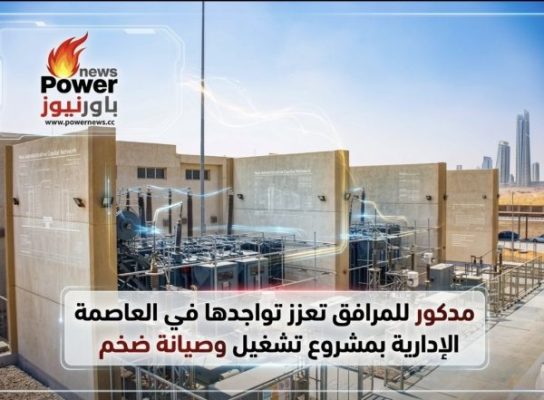 مدكور للمرافق تعزز تواجدها في العاصمة الإدارية بمشروع تشغيل وصيانة ضخم