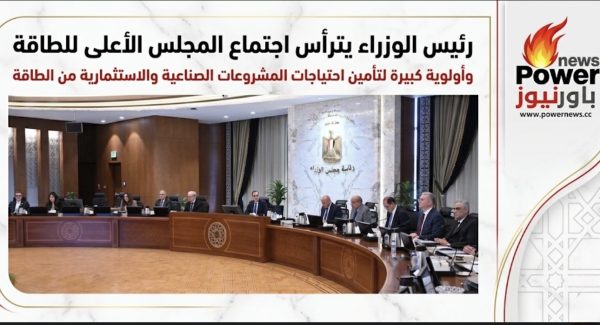 رئيس الوزراء يترأس اجتماع المجلس الأعلى للطاقة و أولوية كبيرة لتأمين احتياجات المشروعات الصناعية والاستثمارية من الطاقة