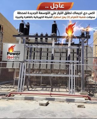 عاجل .. اكس دي اجيماك تطلق التيار غلي التوسعة الجديدة لمحطة محولات هضبة الأهرام (2) يعزز استقرار الشبكة الكهربائية بالقاهرة والجيزة