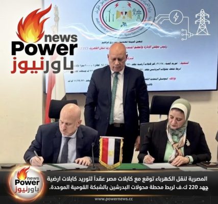 المصرية لنقل الكهرباء توقع مع كابلات مصر عقدآ لتوريد كابلات ارضية جهد 220 ك.ف لربط محطة محولات البدرشين بالشبكة القومية الموحدة .