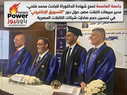 جامعة العاصمة تمنح شهادة الدكتوراة للباحث محمد فتحي مدير مبيعات كابلات مصر حول دور 