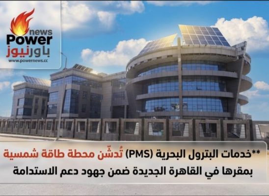 خدمات البترول البحرية (PMS) تُدشّن محطة طاقة شمسية بمقرها في القاهرة الجديدة ضمن جهود دعم الاستدامة