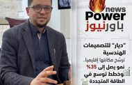 “ديار” للتصميمات الهندسية ترسّخ مكانتها إقليميًا.. نمو يصل إلى 35% وخطط توسع في الطاقة المتجددة