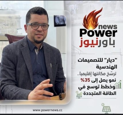 “ديار” للتصميمات الهندسية ترسّخ مكانتها إقليميًا.. نمو يصل إلى 35% وخطط توسع في الطاقة المتجددة