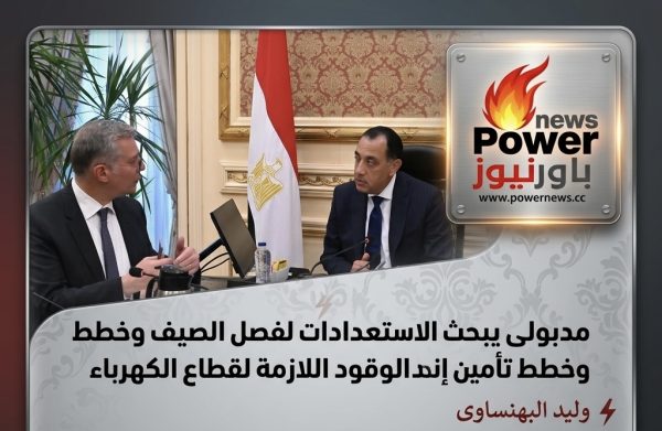 مدبولى يبحث الاستعدادات لفصل الصيف وخطط تأمين إمدادات الوقود اللازمة لقطاع الكهرباءوليد البهنساوىالتقى الدكتور مصطفى مدبولي، رئيس مجلس الوزراء، مساء اليوم بمقر الحكومة بالعاصمة الجديدة، المهندس كريم بدوي، وزير البترول والثروة المعدنية، لمتابعة عدد من ملفات العمل من بينها جهود تأمين احتياجات السوق المحلية من الغاز الطبيعي والمنتجات البترولية.