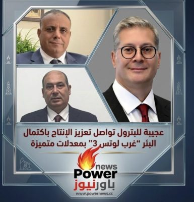 عجيبة للبترول تواصل تعزيز الإنتاج باكتمال البئر “غرب لوتس 3” بمعدلات متميزة