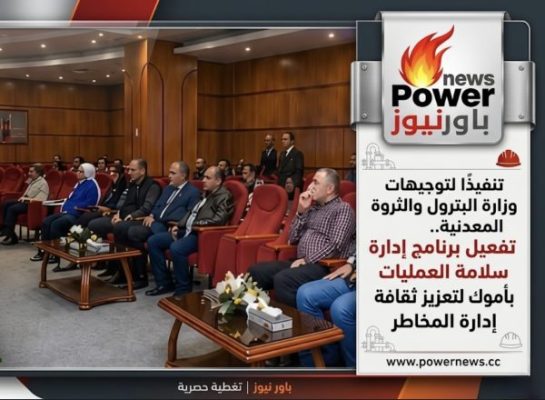 تنفيذًا لتوجيهات وزارة البترول والثروة المعدنية.. تفعيل برنامج إدارة سلامة العمليات بأموك لتعزيز ثقافة إدارة المخاطر