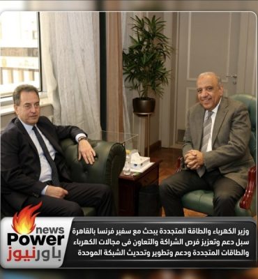 وزير الكهرباء والطاقة المتجددة يبحث مع سفير فرنسا بالقاهرة سبل دعم وتعزيز فرص الشراكة والتعاون فى مجالات الكهرباء والطاقات المتجددة ودعم وتطوير وتحديث الشبكة الموحدة