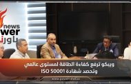 ويبكو ترفع كفاءة الطاقة لمستوى عالمي وتحصد شهادة ISO 50001