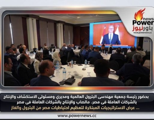 بحضور رئيسة جمعية مهندسى البترول العالمية ومديري ومسئولى الاستكشاف والإنتاج بالشركات العاملة فى مصر … عرض الاستراتيجيات المبتكرة لتعظيم احتياطيات مصر من البترول والغاز