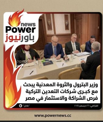 وزير البترول والثروة المعدنية يبحث مع كبرى شركات التعدين التركية فرص الشراكة والاستثمار في مصر