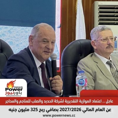 عاجل .. اعتماد الموازنة التقديرية لشركة الحديد والصلب للمناجم والمحاجر عن العام المالي 2027/2026 بصافي ربح 325 مليون جنيه