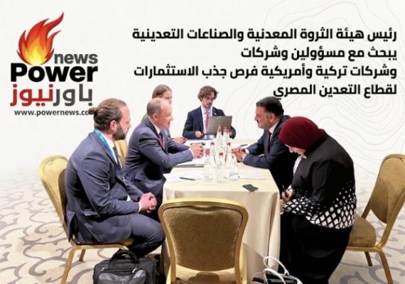 رئيس هيئة الثروة المعدنية والصناعات التعدينية يبحث مع مسؤولين وشركات تركية وأمريكية فرص جذب الاستثمارات لقطاع التعدين المصري