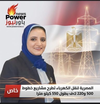 خاص | المصرية لنقل الكهرباء تطرح مشاريع خطوط 500 و 220 ك.ف بطول 550 كيلو مترا