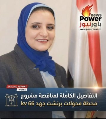 التفاصيل الكاملة لمناقصة مشروع محطة محولات برنشت جهد 66 kv