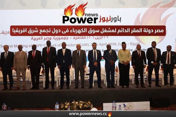 مصر دولة المقر الدائم لمشغل سوق الكهرباء فى دول تجمع شرق افريقيا