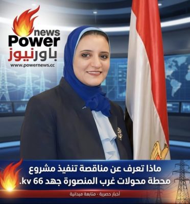ماذا تعرف عن مناقصة تنفيذ مشروع محطة محولات غرب المنصورة جهد 66 kv.