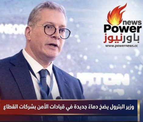 وزير البترول يضخ دماءً جديدة في قيادات الأمن بشركات القطاع