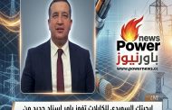 ايجيتك السويدى للكابلات تفوز بامر اسناد جديد من المصرية لنقل الكهرباء لتوريد موصلات حرارية